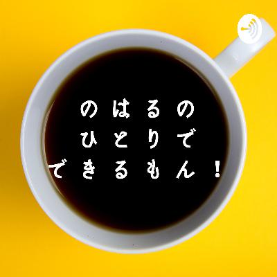 のはるのひとりでできるもん! 最終回 のはるのひとりでできるもん! 最終回