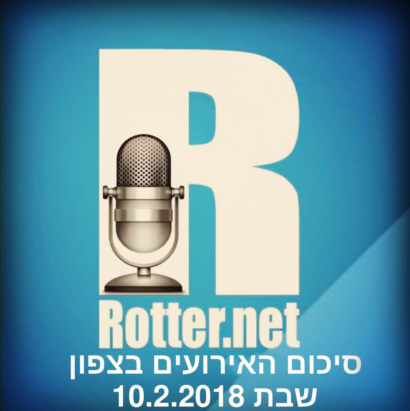רוטר פודקאסט #2 רוטר פודקאסט #2
