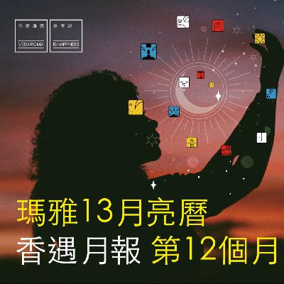 【瑪雅13月亮曆香遇月報靜心冥想 第12個月 水晶之月】