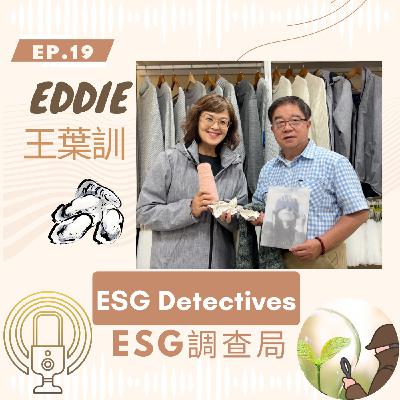 ESG調查局ep19🔍 牡蠣殼華麗轉身_王葉訓Eddie_誠佳科紡Oyster Shell Fashion_ESG Detectives