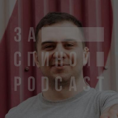 За спиной № 26 x Лев Марсел про шутки, деньги и сольные концерты