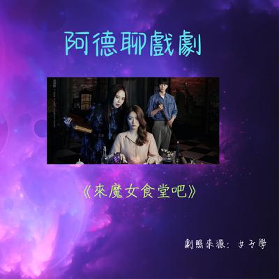 EP012 阿德聊戲劇：《來魔女食堂吧》