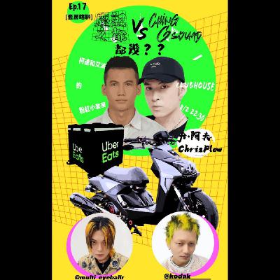 EP.17[套房瞎聊] 慶記之都VS Ching G Squad 都幾？Feat. 阿夫 & ChrisFlow