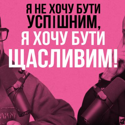 Як знайти сміливість зробити те, чого справді хочеш. Мушег Циронян
