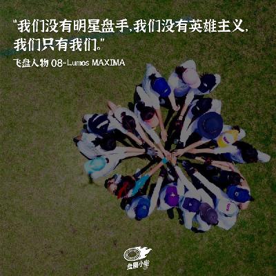 【飞盘人物 08】Lumos MAXIMA：时人不识凌云木，直待凌云始道高