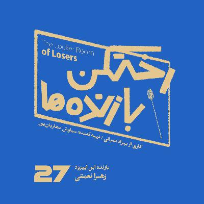 اپیزود شماره بیست و هفتم - رختکن بازنده‌ها - بازنده: زهرا نعمتی