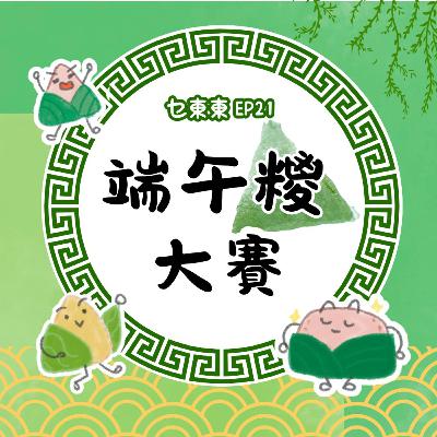 EP21 : 端午糭大賽  | 廣東話兒童Podcast