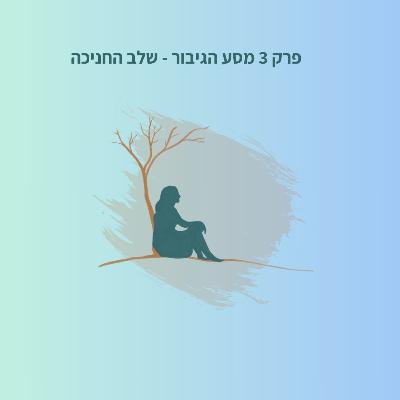 מסע הגיבור - שלב החניכה מסע הגיבור - שלב החניכה