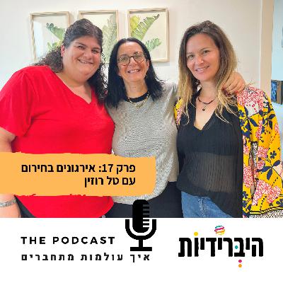 פרק 17: ארגונים בחירום עם טל רוזין פרק 17: ארגונים בחירום עם טל רוזין