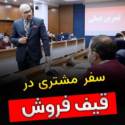 اپیزود اول: قیف فروش