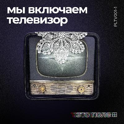 1. Мы включаем телевизор | Телевизор занимает место 1. Мы включаем телевизор | Телевизор занимает место