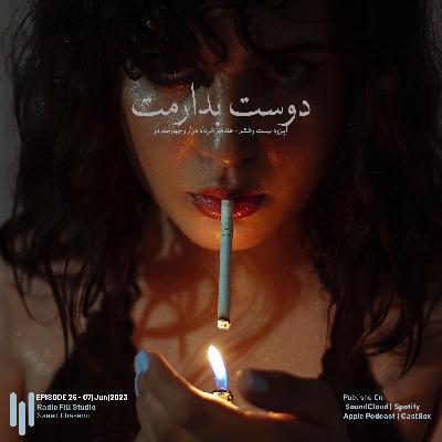 Episode 26 | دوست بدارمت