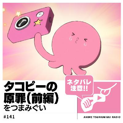 #141_タコピーの原罪①|ハッピー道具が生み出す絶望