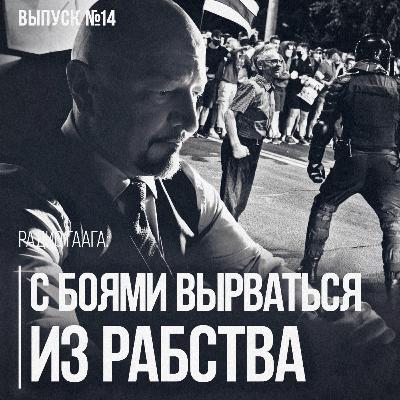 Восстание невозможно без обретения Национального Духа | Радио Гаага #14