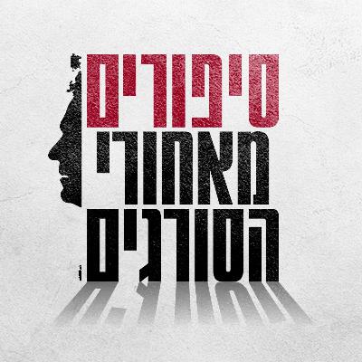 פרק שישי: לראות מעבר ל"אופק" - כשמפקדת הכלא פגשה את האסיר שהשתקם