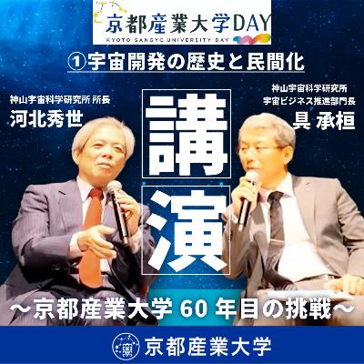 #28 京都産業大学DAY 宇宙×ビジネス 〜京都産業大学60年目の挑戦〜 ①宇宙開発の歴史と民間化