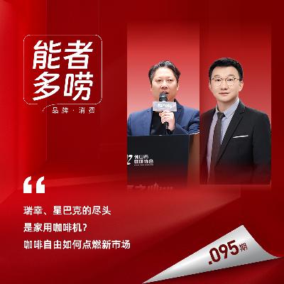 Vol.95 瑞幸星巴克的尽头是家用咖啡机?咖啡自由如何点燃新市场 Vol.95 瑞幸星巴克的尽头是家用咖啡机?咖啡自由如何点燃新市场