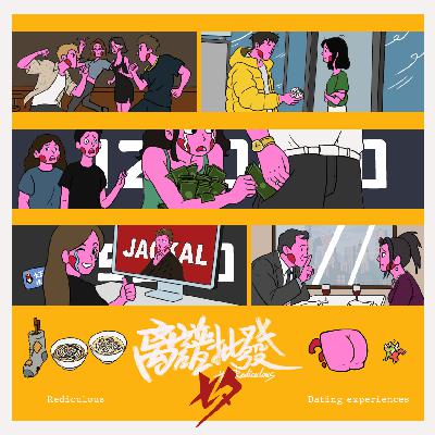 第30期 七夕特供：盘点那些让我们笑出鹅叫的恋爱翻车现场