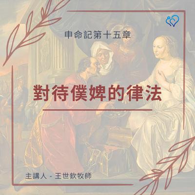 對待僕婢的律法｜晨禱讀經 Ep.452｜申命記 15:12-18