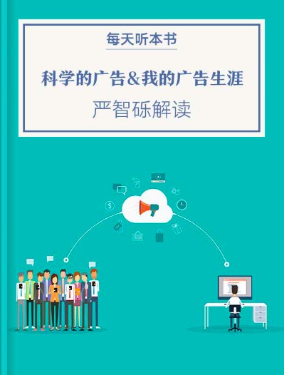 《科学的广告&我的广告生涯》| 5.16 episode artwork