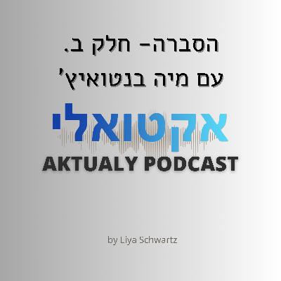 מהדרכת סיורים בעוטף אחרי ה7/10, למיזם הדוברות האזרחי. הסברה- עם מיה בנטואיץ' (מיזם הדוברות האזרחי)