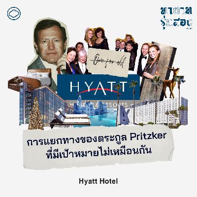 EP. 02 Hyatt Hotel การแยกทางของตระกูล Pritzker ที่มีเป้าหมายไม่เหมือนกัน - The Cloud Podcast EP. 02 Hyatt Hotel การแยกทางของตระกูล Pritzker ที่มีเป้าหมายไม่เหมือนกัน - The Cloud Podcast