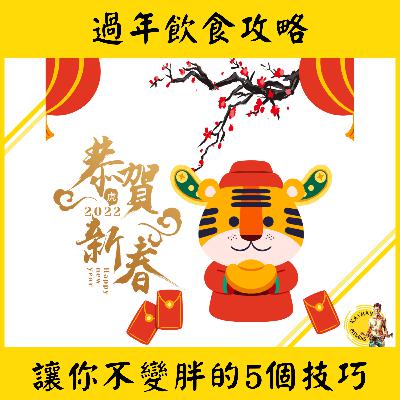 飲食攻略 #4 I 讓你在過年期間不會變胖的5個技巧