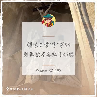 EP124｜領隊日常“季”事S4，別再被害妄想了好嗎？