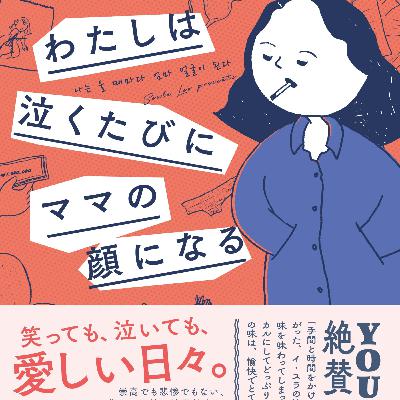 第127回『わたしは泣くたびにママの顔になる』