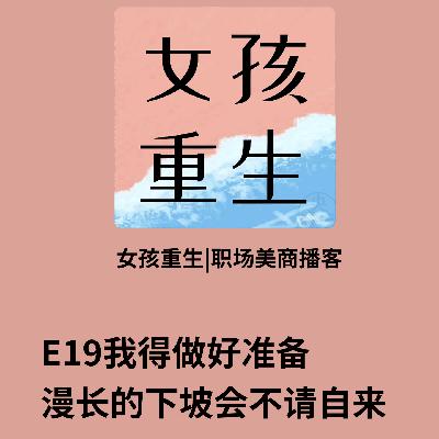 E19我得做好准备,漫长的下坡会不请自来