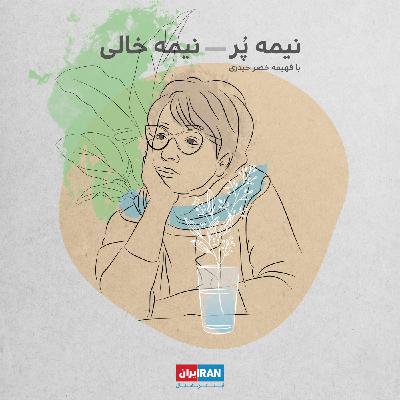 نیمه پر، نیمه خالی، قسمت چهارم: دنیای بدونِ بغل
