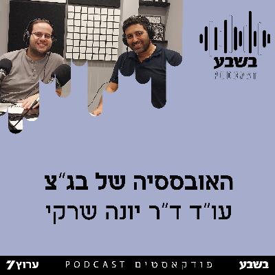 האובססיה של בג"צ האובססיה של בג"צ