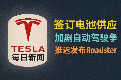 2026-03-19 特斯拉新闻 - 储能电池合作 自动驾驶竞压 Roadster延期 2026-03-19 特斯拉新闻 - 储能电池合作 自动驾驶竞压 Roadster延期