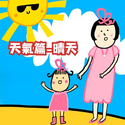 #EP83 BUNNY的一天 天氣篇—晴天