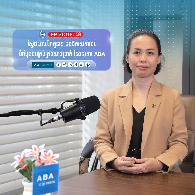 ស្វែងយល់អំពីតួនាទី និងឱកាសការងារពីមុខងារគ្រប់គ្រងសាច់ប្រាក់នៃធនាគារ ABA