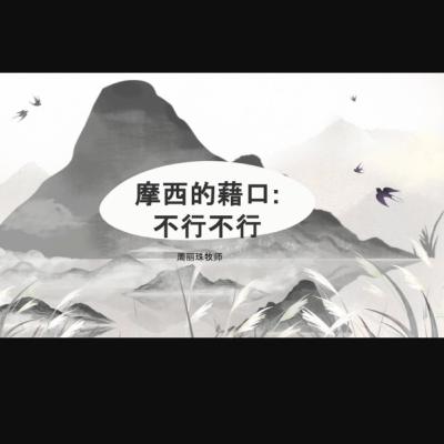 17 August 2025 - 摩西的藉口 : 不行不行 ｜周丽珠牧师