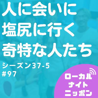 #97 人に会いに塩尻に行く奇特な人たち〜シーズン37-5〜