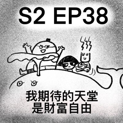 「我期待的天堂是財富自由」S2 EP38