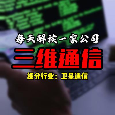 每天解读一家上市公司：三维通信