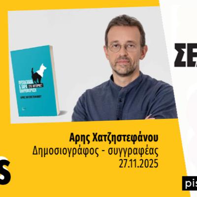 Talks | Άρης Χατζηστεφάνου