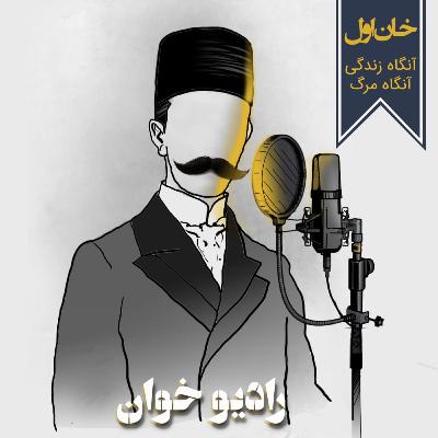 خان اول: آنگاه زندگی؛ آنگاه مرگ