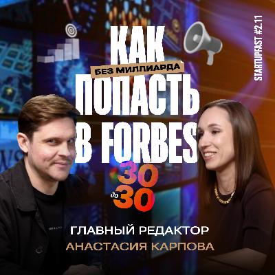 КАК ПОПАСТЬ В РЕЙТИНГ FORBES И СТАТЬ МЕДИЙНЫМ | АНАСТАСИЯ КАРПОВА, ОСНОВАТЕЛЬ РЕЙТИНГА «30Under30»