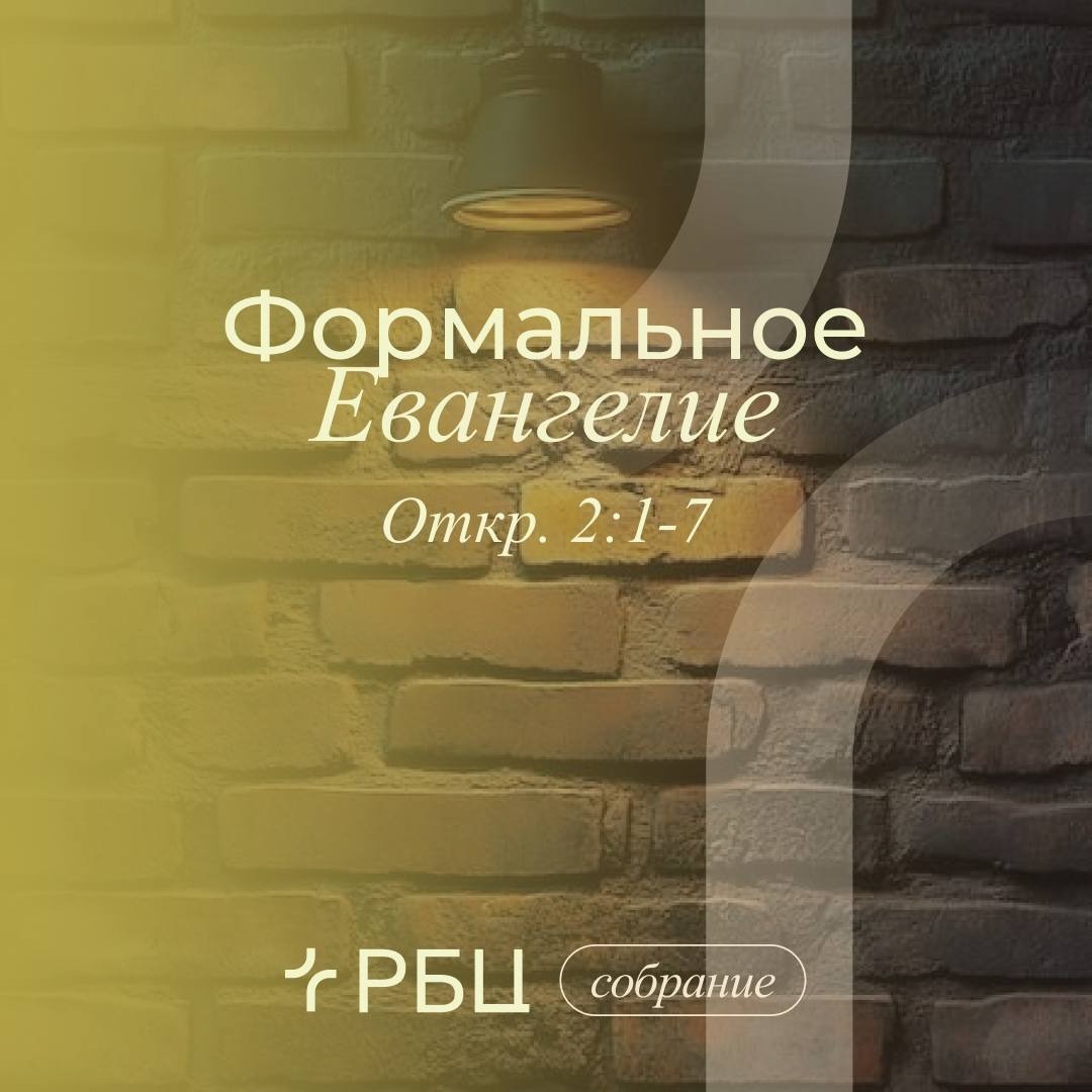 Формальное Евангелие