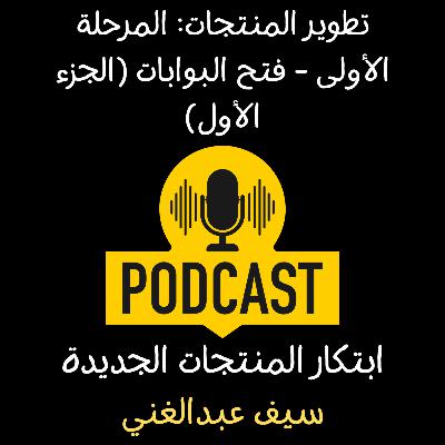 الموسم 4 - الحلقة 5 -تطوير المنتجات: المرحلة الأولى - فتح البوابات (الجزء الأول)