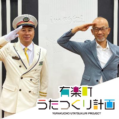 ep19.JR有楽町駅・富塚幸雄さん　今熱い！開業110周年有楽町駅の新展開！