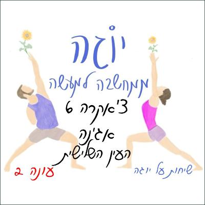 עונה 2 | פרק 30 - צ'אקרה 6 - אג'נה - העין השלישית עונה 2 | פרק 30 - צ'אקרה 6 - אג'נה - העין השלישית