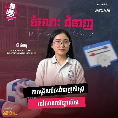 ការរើសជំនាញសិក្សានៅសកលវិទ្យាល័យគឺសំខាន់សម្រាប់អនាគតនិងឱកាសការងារ ការរើសជំនាញសិក្សានៅសកលវិទ្យាល័យគឺសំខាន់សម្រាប់អនាគតនិងឱកាសការងារ