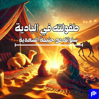 طفولته في البادية – سنواته مع حليمة السعدية طفولته في البادية – سنواته مع حليمة السعدية