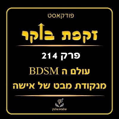 #214 עולם ה-BDSM מנקודת מבט של אישה