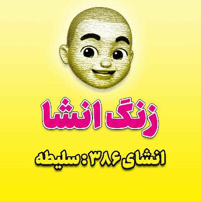 پادکست زنگ انشاء؛ موضوع ۳۸۶؛ سلیطه پادکست زنگ انشاء؛ موضوع ۳۸۶؛ سلیطه